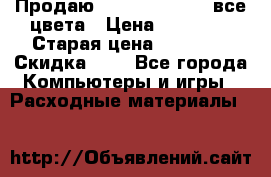 Продаю Dram C-EXV16/17 все цвета › Цена ­ 14 000 › Старая цена ­ 14 000 › Скидка ­ 5 - Все города Компьютеры и игры » Расходные материалы   